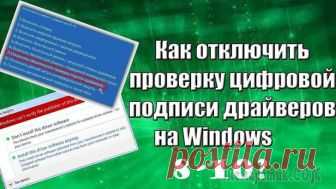 Как отключить проверку цифровой подписи драйверов в Windows: все способы При установке драйвера, операционная система Windows проверяет подлинность цифровой подписи, а если подпись отсутствует или изменена, система препятствует установке драйвера на компьютер. Проверка циф...
