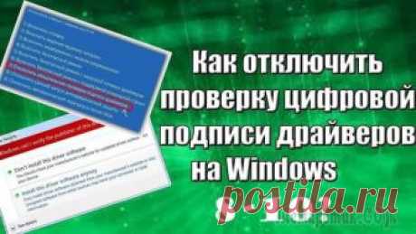 Как отключить проверку цифровой подписи драйверов в Windows: все способы При установке драйвера, операционная система Windows проверяет подлинность цифровой подписи, а если подпись отсутствует или изменена, система препятствует установке драйвера на компьютер. Проверка циф...