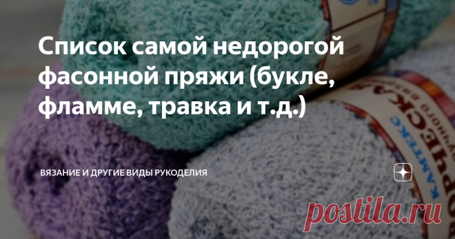 Фасонная пряжа (букле, фламме, травка и т.д.)