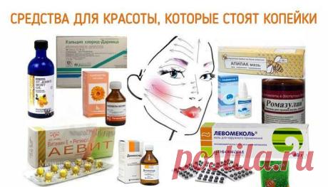 Аптечные средства для красоты, которые стоят копейки! — Совет