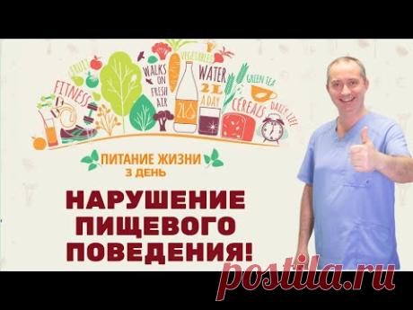Нарушение пищевого поведения. 3 день марафона "Питание жизни от Доктора Шишонина"