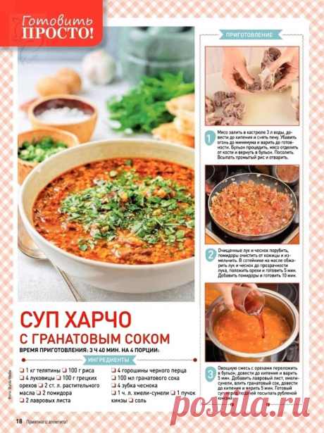 Суп харчо с гранатовым соком