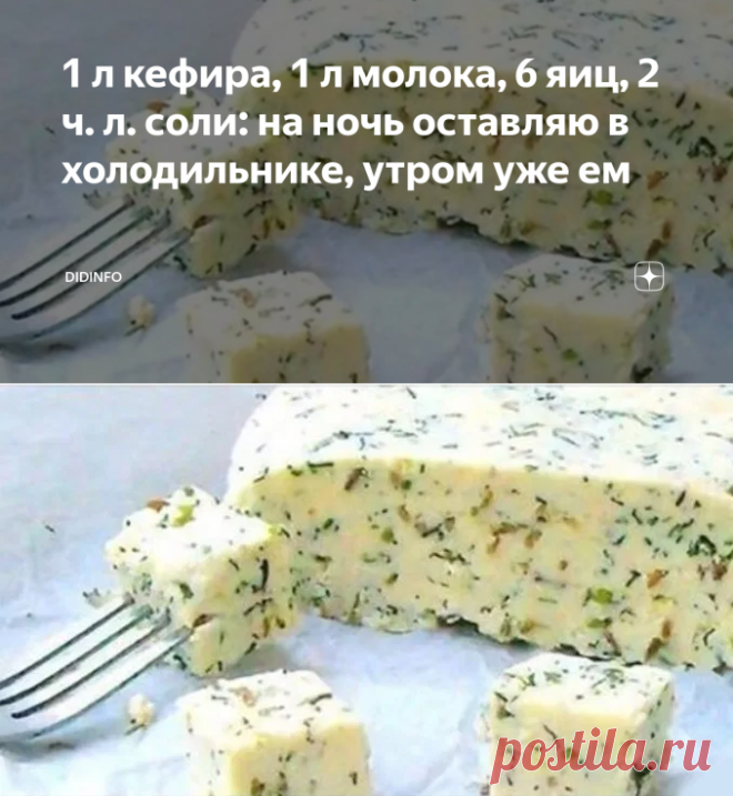 1 л кефира, 1 л молока, 6 яиц, 2 ч. л. соли: на ночь оставляю в холодильнике, утром уже ем | DiDinfo | Яндекс Дзен