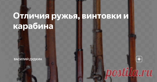Отличия ружья, винтовки и карабина 
В названиях охотничьего оружия очень часто встречаются термины ружье, карабин, реже винтовка. Под названием ружье, в охотничьей среде, подразумевается гладкоствольное оружие. Винтовка и карабин, как я всегда считал, это нарезное оружие, предназначенное для стрельбы пулей.
Хотя в последнее время определение карабин появилось и у некоторых видов гладкоствольного оружия. Например «Сайга-12».