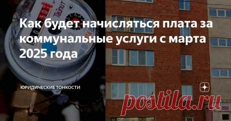 Как будет начисляться плата за коммунальные услуги с марта 2025 года Статья автора «Юридические тонкости» в Дзене ✍:  На фоне нашумевшего июльского повышения тарифов ЖКХ незаметной тенью прошла очередная партия поправок в основной документ, который регулирует порядок