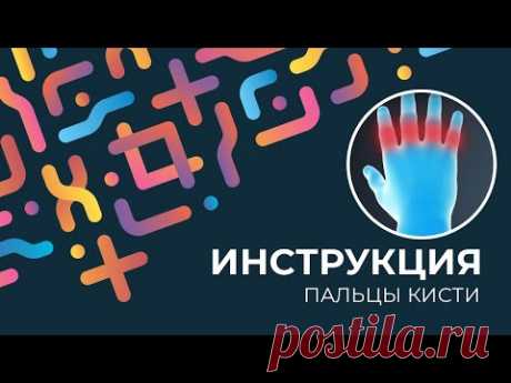 Kinexib - тейпирование пальцев кисти