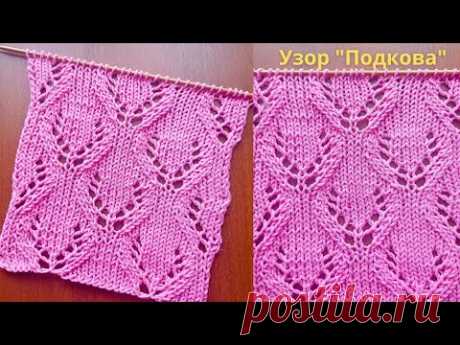 Ажурный узор " Подкова" + схема. Knitting an openwork pattern "Horseshoe"  + scheme.