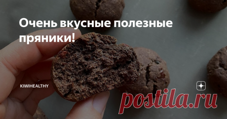 Очень вкусные полезные пряники! (с финиками)