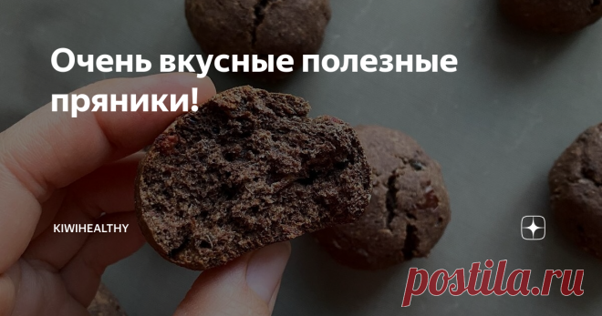 Очень вкусные полезные пряники! (с финиками)