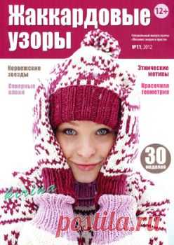 Вязание модно и просто. Спецвыпуск № 11 2012 Жаккардовые узоры