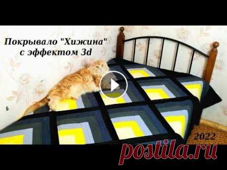 Пэчворк, шью покрывало &quot;Хижина&quot;, лоскутное шитье для начинающих. Обзор покрывала &quot;Хижина&quot; в технике пэчворк. Размеры готового покрывала 220*260 см. Ткань использовала хлопок. Друзья я на Яндекс Дзен заходи...