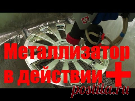 Рецепт "Хромирование" + Электрометаллизатор руководство пользователя