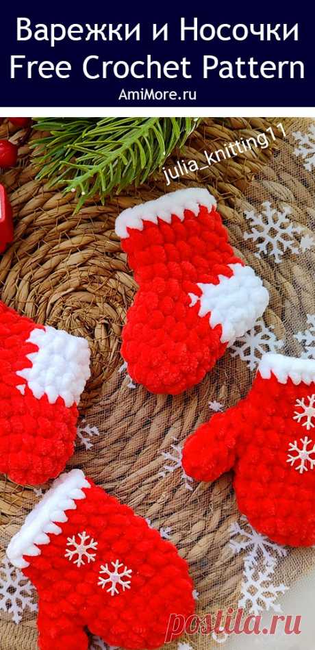 PDF Варежка и носочки крючком. FREE crochet pattern; Аmigurumi toy patterns. Амигуруми схемы и описания на русском. Вязаные игрушки и поделки своими руками #amimore - маленькие украшения на ёлку к Новому году, ёлочные игрушки в виде варежки и носочков, новогодний сувенир из плюшевой пряжи, плюшевые аксессуары.