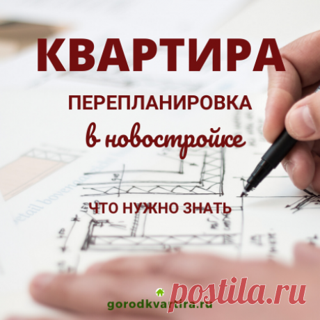 Перепланировка в новостройке: что нужно знать Как правильно сделать перепланировку в новостройке - ведь там практически нет стен. Но есть "подводные камни", о которые могут разбиться ваши мечты о красивом и комфортном жилище.