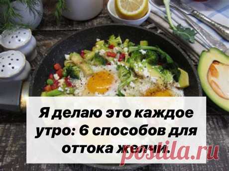 Я так делаю каждое утро: 6 способов для оттока желчи. | НУТРИЦИОЛОГ. | Дзен