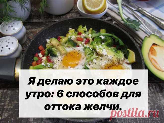 Я так делаю каждое утро: 6 способов для оттока желчи. | НУТРИЦИОЛОГ. | Дзен
