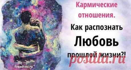 Кармические отношения. Как распознать любовь прошлой жизни?! Часто довольно здравомыслящие люди просто теряют голову от любви с первого взгляда. И это бывает и в юности, и в зрелые годы, пишет Галина Ветрова. Что же