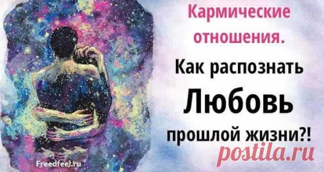 Кармические отношения. Как распознать любовь прошлой жизни?! Часто довольно здравомыслящие люди просто теряют голову от любви с первого взгляда. И это бывает и в юности, и в зрелые годы, пишет Галина Ветрова. Что же