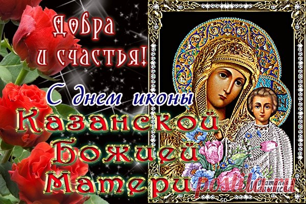 открытки с днем иконы казанской богоматери - 25 тыс. картинок. Поиск Mail.Ru