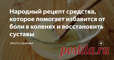 Народный рецепт средства, которое помогает избавится от боли в коленях и восстановить суставы С возрастом колени начинают болеть почти у всех. Причем у кого-то из-за травм, а у кого-то просто так, из-за нормального износа сустава. Однако, боль в коленках может начать сильно мешать нормальной жизни. Сегодня я расскажу про народный рецепт компресса, очень простой, но при этом эффективный.
Посоветовал мне его врач, к которому я обратилась по поводу болей в коленях. Также он сказал, что