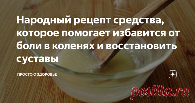 Народный рецепт средства, которое помогает избавится от боли в коленях и восстановить суставы С возрастом колени начинают болеть почти у всех. Причем у кого-то из-за травм, а у кого-то просто так, из-за нормального износа сустава. Однако, боль в коленках может начать сильно мешать нормальной жизни. Сегодня я расскажу про народный рецепт компресса, очень простой, но при этом эффективный.
Посоветовал мне его врач, к которому я обратилась по поводу болей в коленях. Также он сказал, что