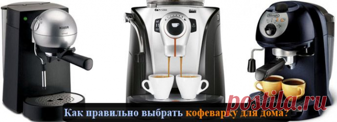 Как выбрать кофеварку для дома? Общие критерии выбора кофеварки » GlobusLife.ru