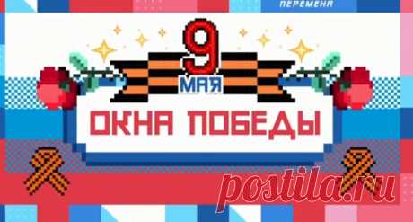 Акция «Окна Победы» Российского движения школьников и «Большой перемены» | VestiNewsRF.Ru