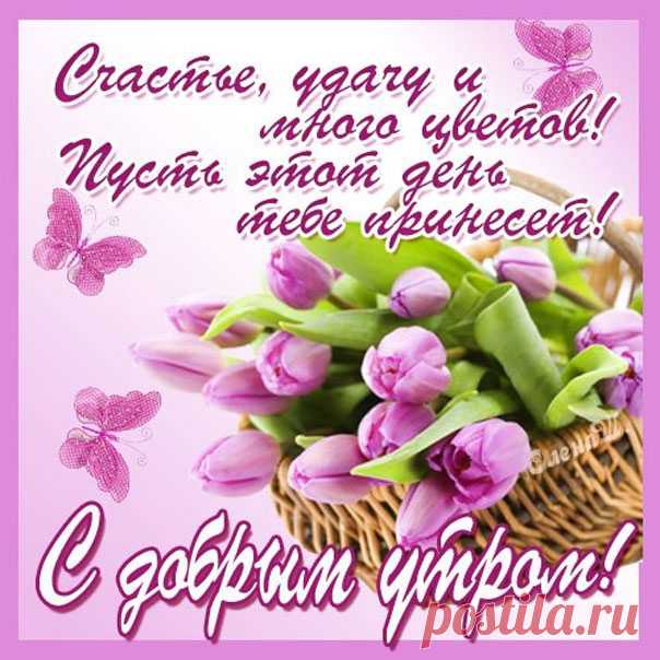 Открытки хорошего приятного Утра  Gif картинки счастливого Утра