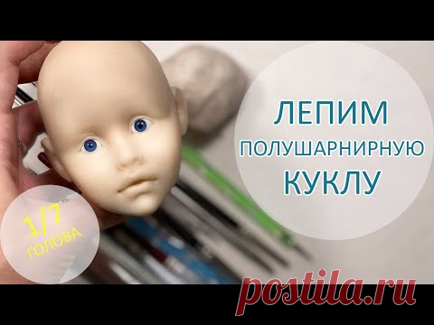 Алиса. Лепим полушарнирную куклу. Голова 1/7 👧👩‍🦰👩