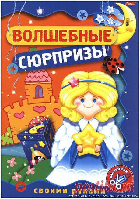 Волшебные сюрпризы своими руками-2.