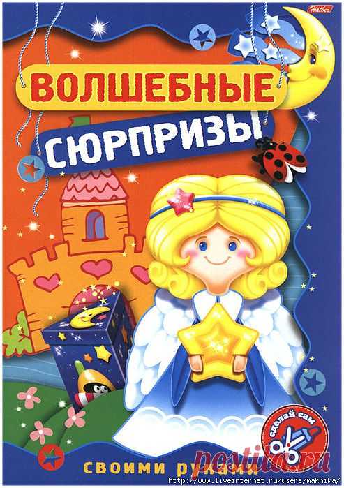 Волшебные сюрпризы своими руками-2.