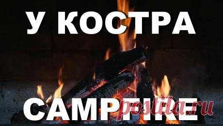 Как приятно смотреть на огонь, слышать звук костра, треск огня | INTERes
Предлагаем Вашему вниманию наш новый Релакс, который Вы можете использовать у себя дома и создать имитацию обстановки ночного леса, создания ауры спокойствия или же романтического вечера в кругу любимых и родных людей.
Представьте, Вы находитесь на природе, ночь в темном лесу, Вы у костра и слушаете треск костра, любуетесь тем, как горят дрова, приятное тепло идет от огня, и приятно Вас согревает прохладным летним вечером