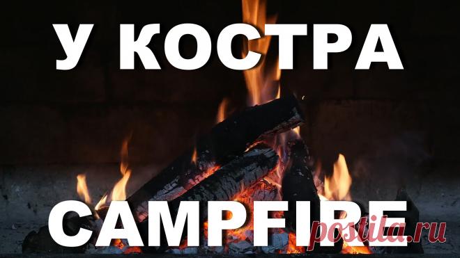 Как приятно смотреть на огонь, слышать звук костра, треск огня | INTERes
Предлагаем Вашему вниманию наш новый Релакс, который Вы можете использовать у себя дома и создать имитацию обстановки ночного леса, создания ауры спокойствия или же романтического вечера в кругу любимых и родных людей.
Представьте, Вы находитесь на природе, ночь в темном лесу, Вы у костра и слушаете треск костра, любуетесь тем, как горят дрова, приятное тепло идет от огня, и приятно Вас согревает прохладным летним вечером