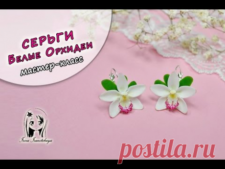 Мастер-класс: Серьги "Белые Орхидеи" из полимерной глины FIMO/polymer clay tutorial