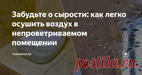 Забудьте о сырости: как легко осушить воздух в непроветриваемом помещении Избыточная влажность воздуха (сырость) появляется в помещениях по двум причинам: вследствие дефектов, допущенных строителями, когда влага проникает через полы и стены; от санитарных помещений, где используется вода (ванная, кухня). И также сырость является вечным спутником подполов, подвалов и погребов, если в них нет вентиляции. Как осушить воздух в непроветриваемом помещении — читайте далее. Старый...