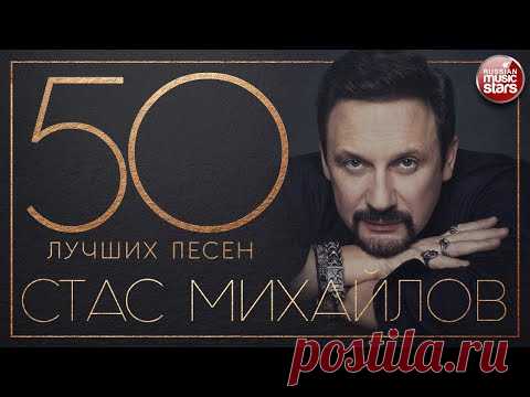 СТАС МИХАЙЛОВ ✮ 50 ЛУЧШИХ ПЕСЕН 2020 ✮ САМЫЕ НОВЫЕ И САМЫЕ ЛУЧШИЕ ХИТЫ ✮