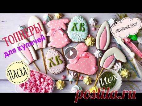 В этом видео сделаю пасхальные топперы для украшения куличей. Кроличьи ушки, зайчики, а также с помощью заранее окрашенного теста в зелёный цвет сдела...