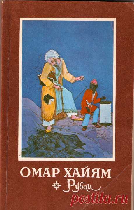 В книге сделана попытка собрать лучшие переводы на русский язык всемирно известных четверостиший Омара Хайяма. В этих четверостишьях провозглашается свобода личности, ее независимость от Бога и царя и осуждается ханжество и лицемерие.