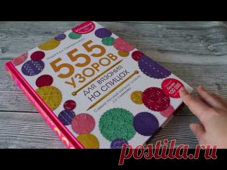 Вязальная библиотека: Книга  "555 узоров для вязания спицами" Н. Свеженцева Издательство Бомбора