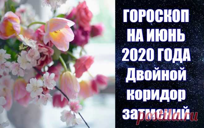 ЧИТАЙТЕ ГОРОСКОП НА ИЮНЬ 2020 ГОДА - 
В самом начале июня произойдет очень интересное астрологическое событие - соединение Марса со звездой Ахернар. Это белая звезда, название которое звучит как Аль-Ахиру-н-Нехр, что означает по-арабски "конец реки". Астрономы знают ее также под названием Небесная Река. Символ этой звезды – херувим с мечом. Она проявляется как символ надежды, предвестник положительных перемен, которые ждут нас в недалеком будущем.
