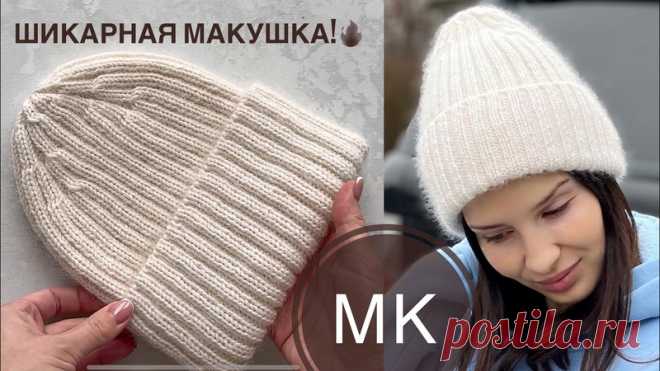 Мастер-класс шапка резинкой 2 на 2 с супер макушкой.

#шапка_спицами@knit_mk, #шапка_резинкой@knit_mk

видео мк*

Источник: https://youtu.be/cGGqIUnRtf0