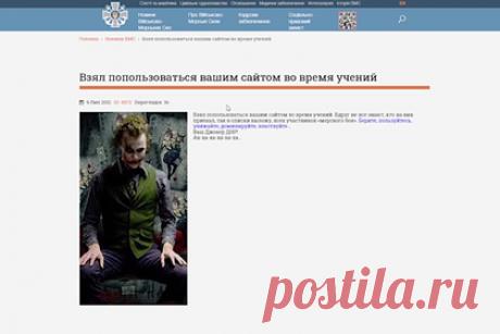 Хакер взломал сайт ВМС Украины и опубликовал секретные данные учений НАТО. Автор канала «Джокер ДНР» взломал сайт Военно-морских сил Украины, разместив картинку Джокера с подписью «Взял попользоваться вашим сайтом на время учений». Хакер раскрыл секретную информацию по текущим военно-морским учениям НАТО и Украины Sea Breeze-2021 в Черном море. Сайт вооруженных сил перестал работать 9 июля.