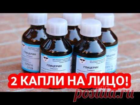 ✅Покупаю СРАЗУ Несколько Бутылочек Глицерина! Морщин Больше НЕТ! Незаменимое средство из аптеки!