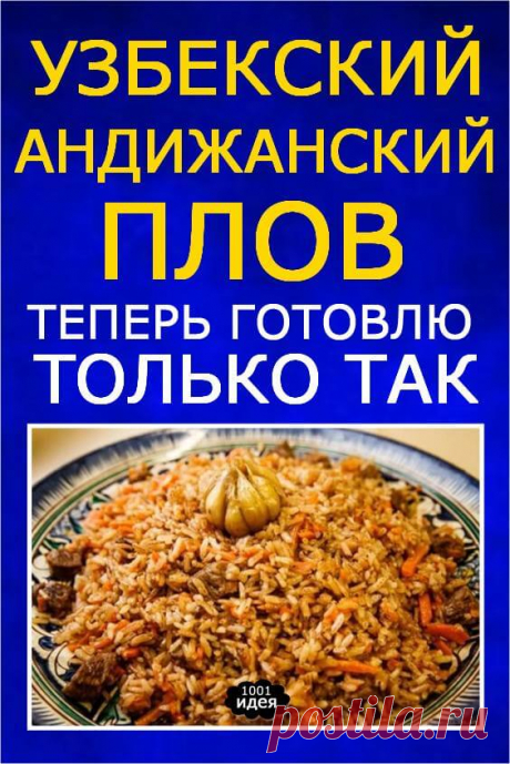 Узбекский Андижанский плов. Плов готовлю теперь только так | Тысяча и одна идея