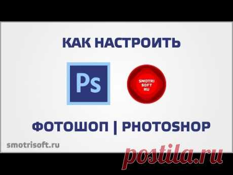 Как настроить фотошоп