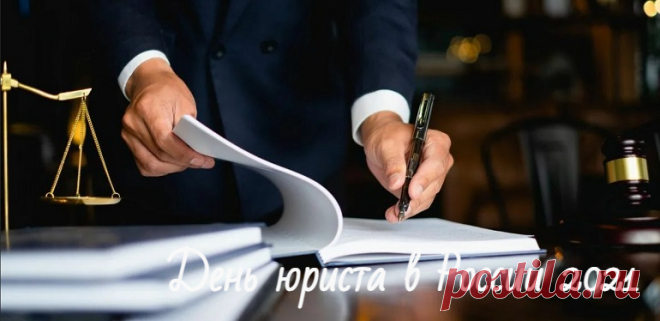 День юриста в России 2021: какого числа будет, история и мероприятия праздника День юриста в России в 2021 году какого числа будет, кто празднует и как поздравить оригинально. История, традиции и мероприятия