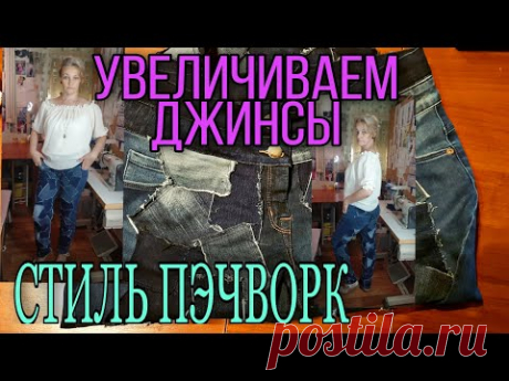 Увеличиваем джинсы необычным способом.Поднимаем линию талии.