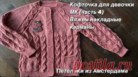 Вязание спицами.Ажурная кофточка для девочки регланом сверху. Подробный МК. Накладные карманы.