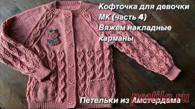 Вязание спицами.Ажурная кофточка для девочки регланом сверху. Подробный МК. Накладные карманы.
