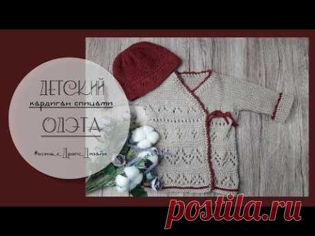 Детский кардиган «Одэта» // «Odeta» // Осень с Дропс Дизайн